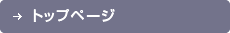 トップページ