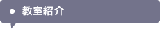 教室紹介