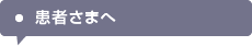 患者さまへ