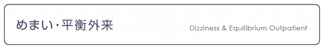 めまい・平衡外来