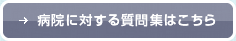 病院に対する質問集はこちら
