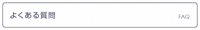 よくあるご質問