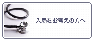 入局をお考えの方へ