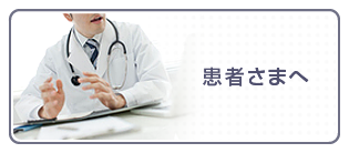 患者さまへ