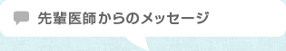 先輩医師からのメッセージ