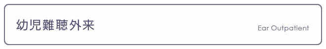 幼児難聴外来