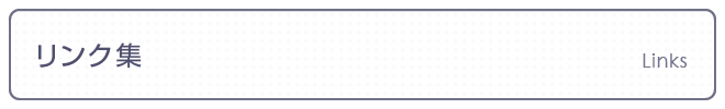 リンク集
