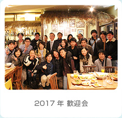 2017年 医局歓迎会
