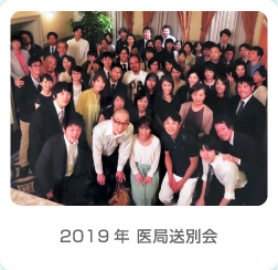 2019年 医局送別会