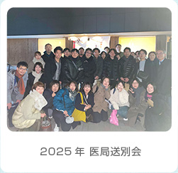 2025年 医局送別会