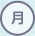 月曜