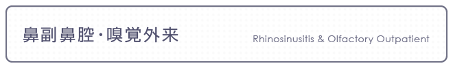鼻副鼻腔・嗅覚外来
