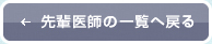 ←先輩医師の一覧へ戻る