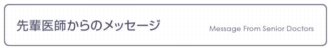 先輩医師からのメッセージ