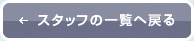 ←スタッフの一覧へ戻る
