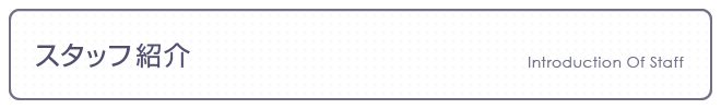 スタッフ紹介