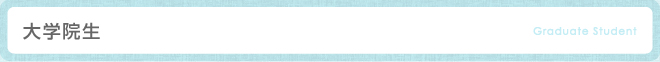 大学院生-Graduate Student