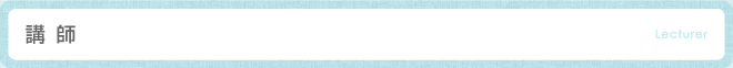 講師-Lecturer