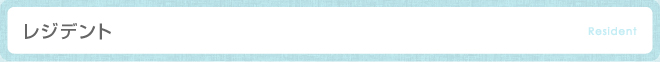 レジデント-resident