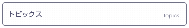 トピックス