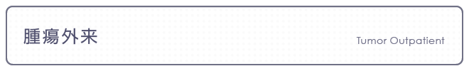 腫瘍外来